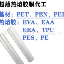PET PEN PEI基材复合超薄热熔胶膜(tpu PES EAA EEA等 )双面异材