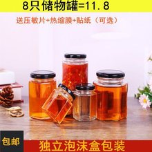 六棱玻璃瓶蜂蜜包装密封罐果酱瓶六角燕窝瓶带盖罐头瓶厨房储物罐