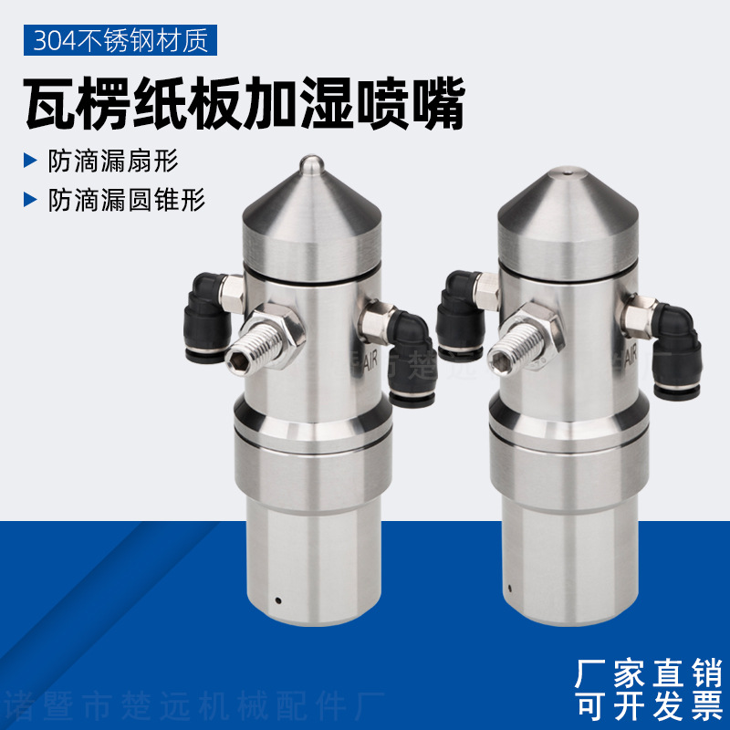 不锈钢瓦楞纸板加湿喷嘴防滴漏空气雾化二流体降温除尘气雾化喷头