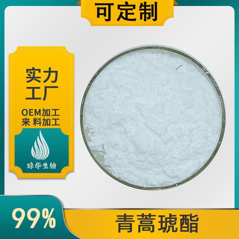 青蒿琥酯99%青蒿提取物 琼华供应 青蒿脂100g/袋 青蒿素 食品级