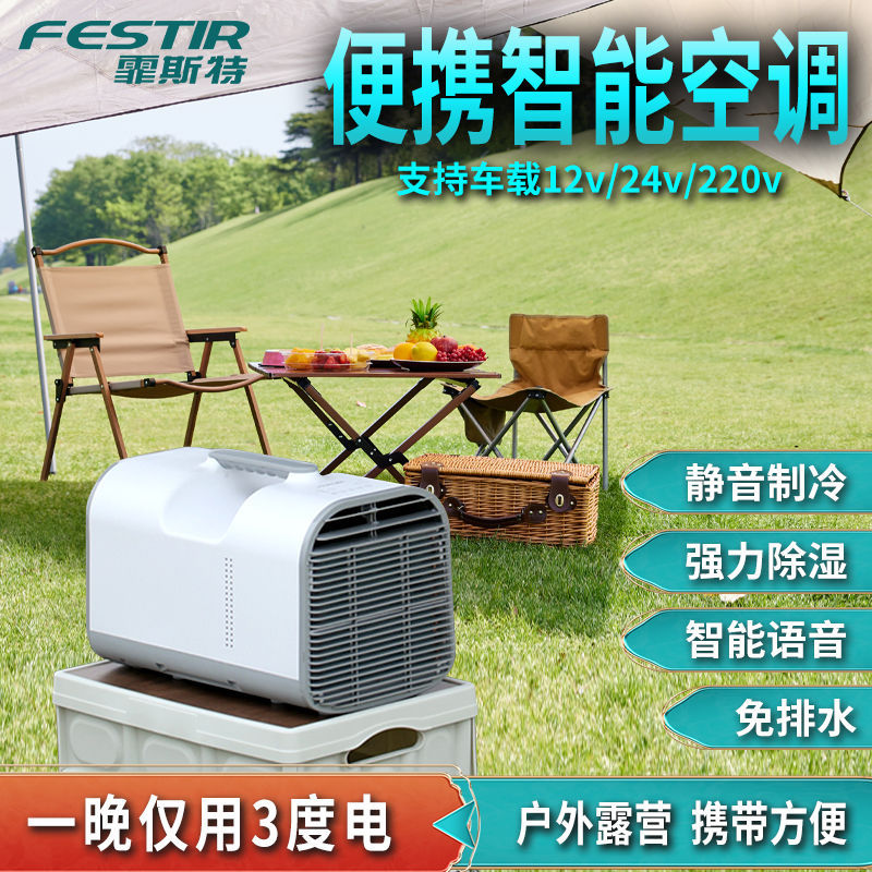 德国霏斯特户外便携移动空调帐篷车载露营智能免安装静音非空调扇