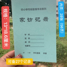 儿里凡家访记录 中小学常规管理手册 学校班级家访情况记载 教师