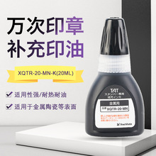 日本旗牌TAT工业用万次印章印油20ml补充印油金属用XQTR-20-MN-K