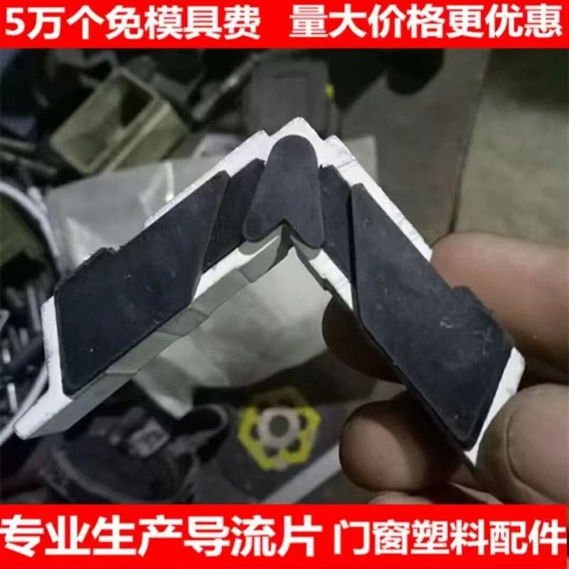 系统门窗导流片 尼龙胶块垫片角码断桥铝导胶板片注胶角片 导流片