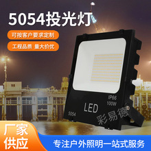 led投光灯5054黑金刚泛光灯50W100W球场公园广告灯招牌户外投射灯