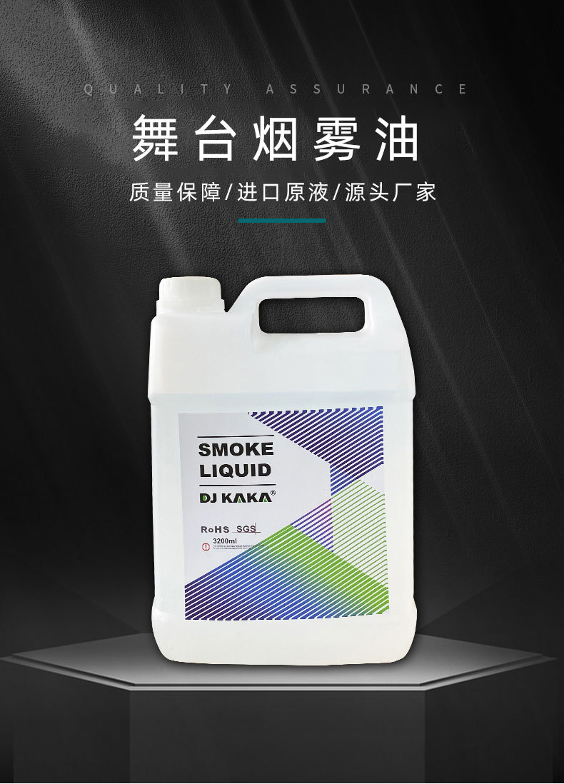 批发舞台烟雾机烟雾油婚庆浓缩dj重烟油酒吧烟雾特效烟油厂家直供