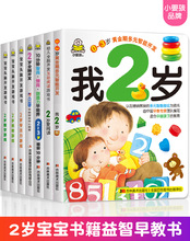 小婴孩图书全7册我2岁了两岁宝宝书籍早教书本儿童绘本2-3岁幼儿