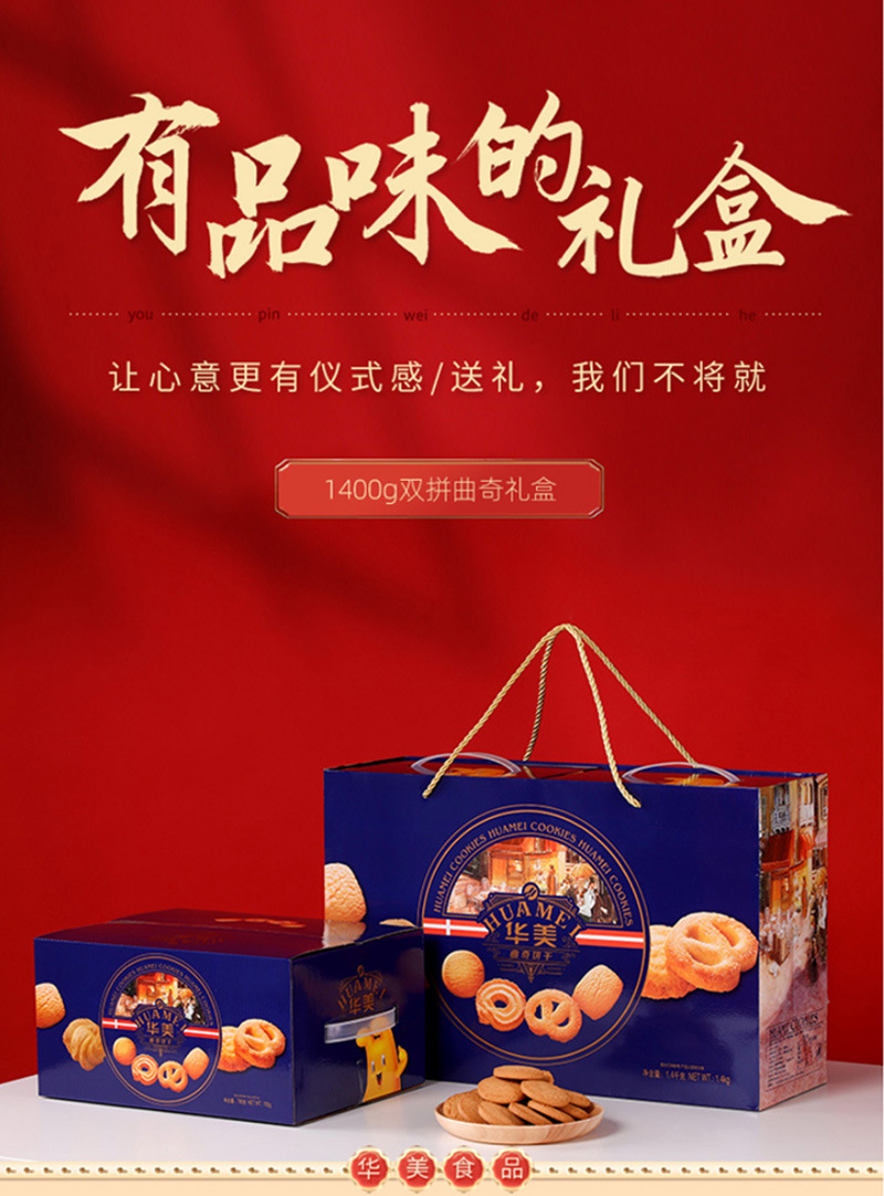 华美双提盒曲奇饼干1400g礼盒装年货大礼包团购送礼零食糕点早餐