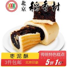 北京产色小吃三禾稻香村糕点枣泥酥传统点心老式手工零食
