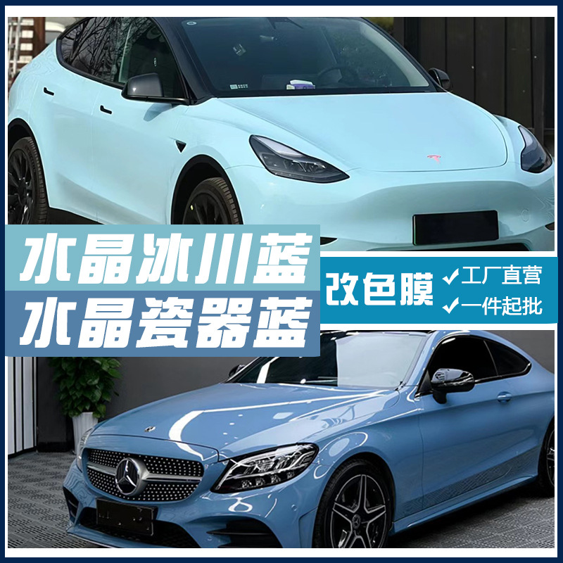 外贸专供汽车改色超亮水晶冰川蓝陶瓷海风天空蓝单双层44白变色膜