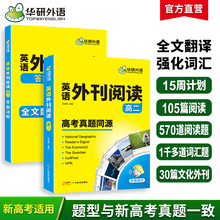 华研外语官方自营 2024 英语外刊阅读 高二 高考真题同源辅导资料