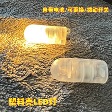 迷你塑壳小灯泡手工发光小灯DIY装饰纽扣电池小彩灯闪灯LED电子灯