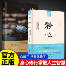 静心放下战胜焦虑自我情绪控制心理健康疏导掌握人生智慧正能量书