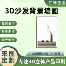 PP立体装饰画祼眼3D变图印刷PET光栅工艺画沙发背景墙画工厂制定