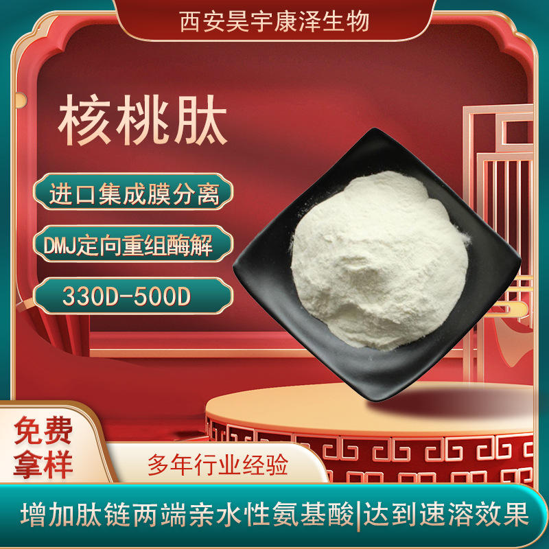 核桃肽 现货供应核桃提取物核桃低聚肽粉核桃小分子活性肽核桃肽