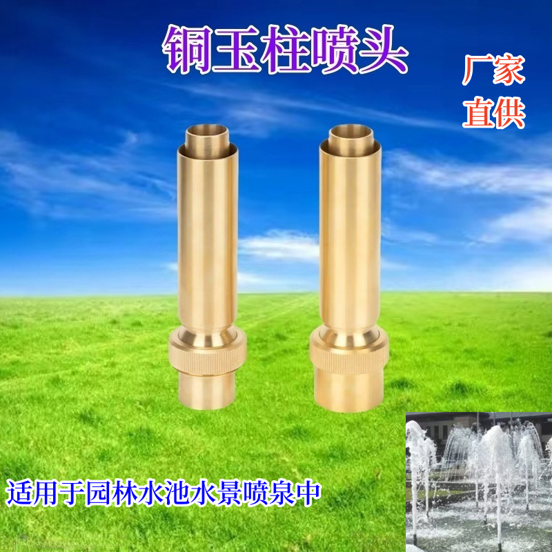 厂家 全铜不锈钢玉柱喷头假山喷泉景观喷头广场音乐喷泉喷头1寸