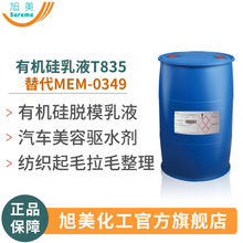 甲基硅油乳液替代MEM0349织物柔软整理硅油脱模剂汽车上光剂乳液