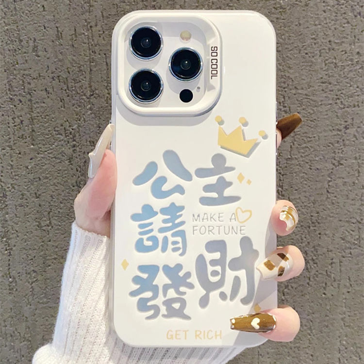 公主请发财适用iPhone16手机壳简约文字彩银苹果手机15/14/13防摔