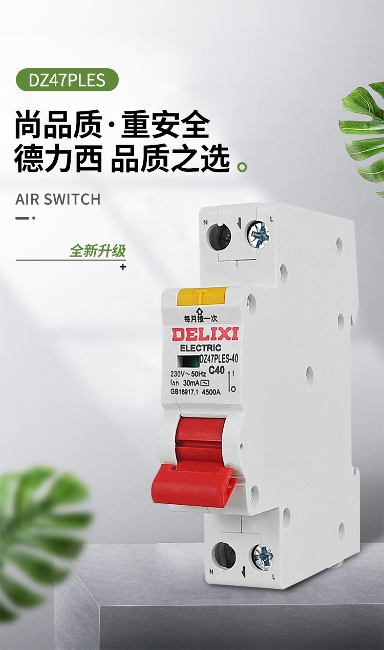 德力西漏保dz47ples单片匹空开断路器1p一位空气开关漏电保护家用