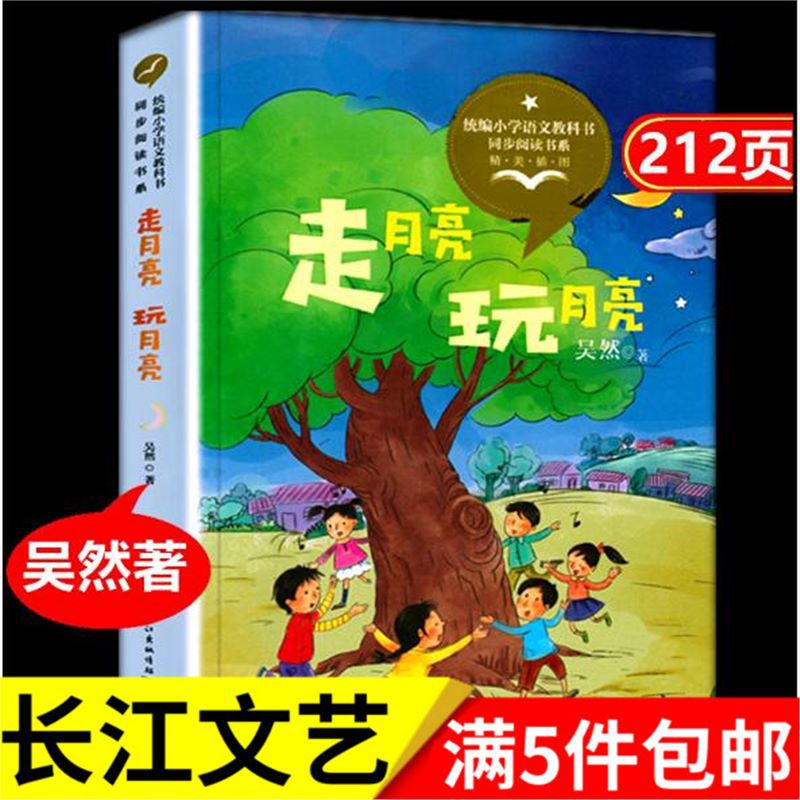 走月亮玩月亮吴然著四年级语文教材同步阅读书系长江文艺出版社
