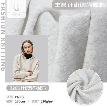 批发320g珍珠绒布 32s支cvc涤棉加绒卫衣卫裤单面摇粒绒针织面料