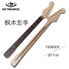 左手Fender-ST款加拿大枫木ST琴柄吉他手柄琴颈玫瑰木指板哑光