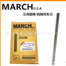 批发白钢元车刀 高速钢圆棒MARCH三月圆车刀公英制磨光棒0.5-20MM