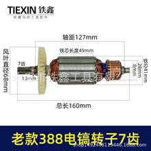出口外贸老款博世388电镐转子7齿适配电锤电镐转子电镐电机配件