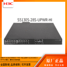 h3c交换机 S5130S-28S-UPWR-HI 24口千兆 网络交换机 万兆