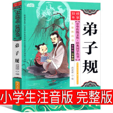 弟子规书正版小学生注音国学经典完整版幼儿绘本一年级二年级三年