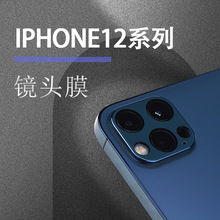 适用iphone12镜头膜 一体全包3D镜头膜苹果11Pro摄像头保护膜外贸