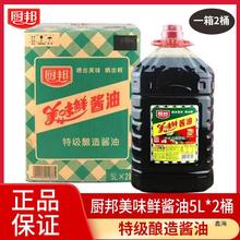 厨邦美味鲜酱油5L*2桶整箱炒菜凉拌生抽家用商用腌制级酿造酱油