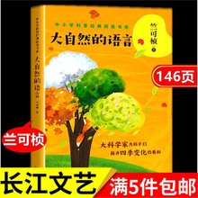 大自然的语言兰可桢著完整版中小学科普经典阅读书长江文艺出版社