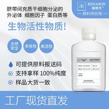 动物脐带提取物100%浓度报送码齐全干细胞上清液外泌体提取
