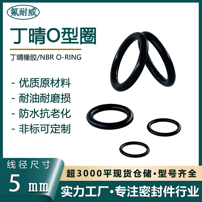 厂家直销丁晴胶线径5*外径16-1000mm耐磨耐油耐压O型圈橡胶密封圈