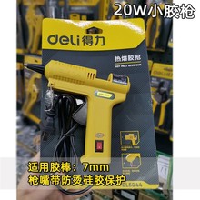 得力热熔胶枪diy制作电热胶枪20W 40W 迷你款家用7mm胶棒适用