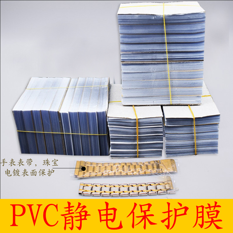 PVC静电膜五金电镀防氧化保护膜PVC静电纸珠宝表带防刮花保护膜