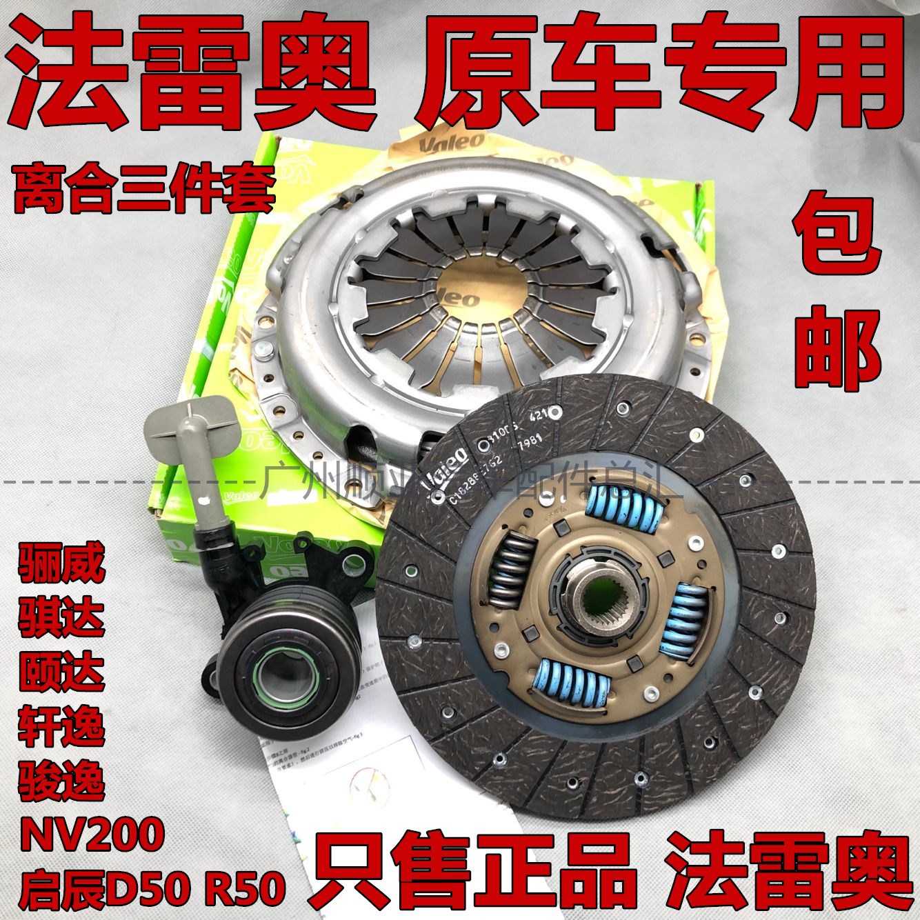 适用骊威轩逸骐达颐达nv200启辰d50离合三件套离合片压盘分离轴承