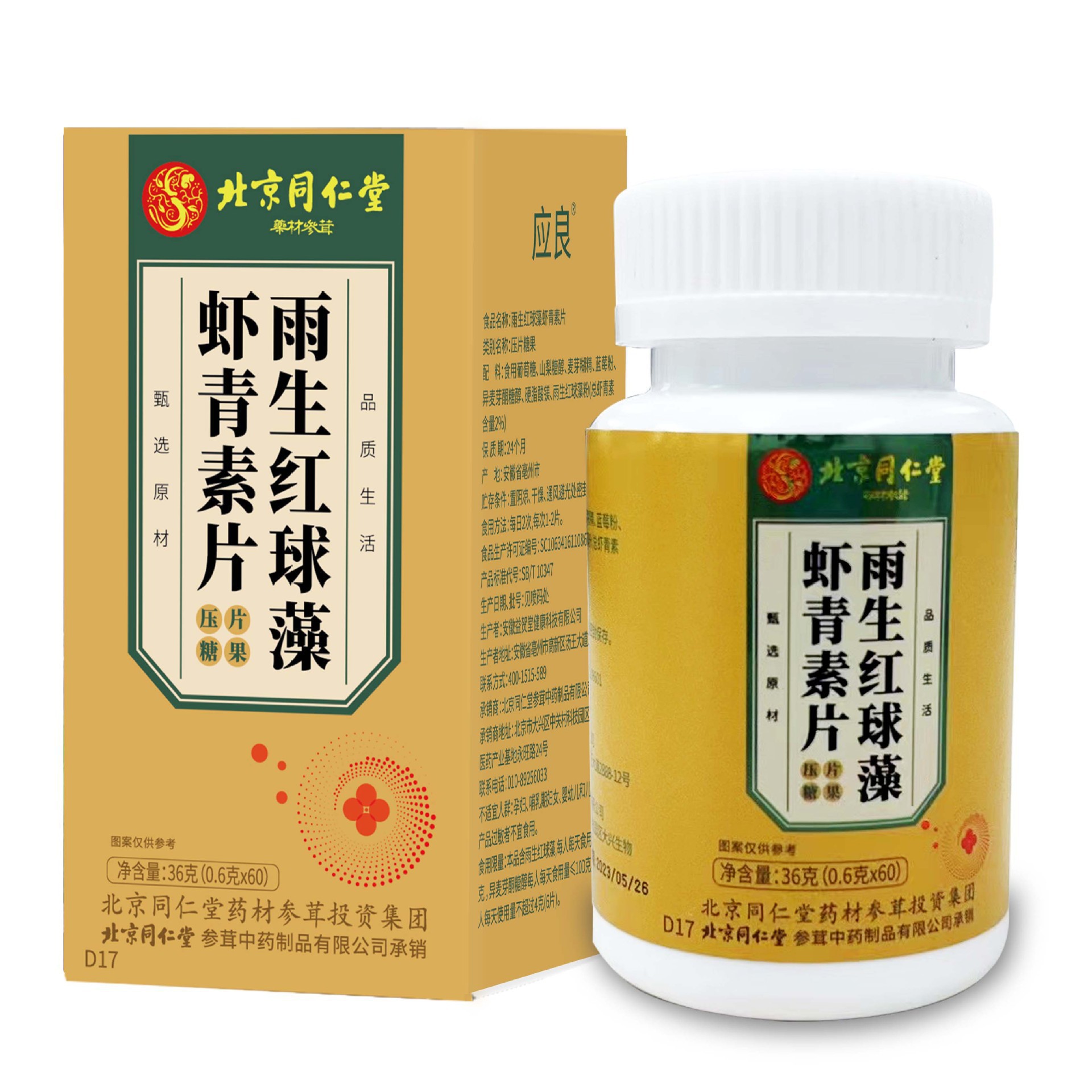 【一件代发】北京同仁堂雨生红球藻虾青素片女性肌肤暗黄松弛