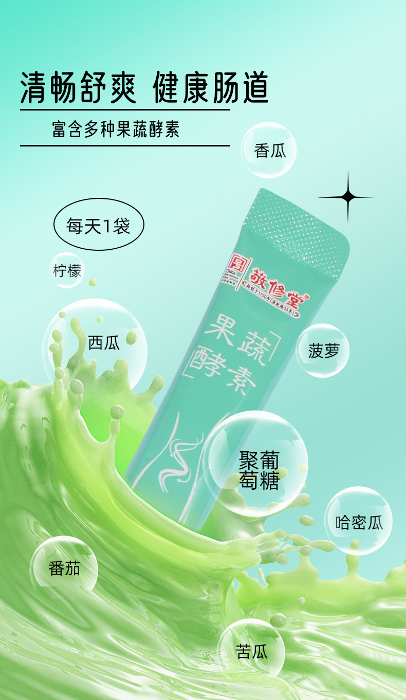 敬修堂益生菌果蔬酵素粉网红同款固体饮料独立包装温水冲泡30g/盒