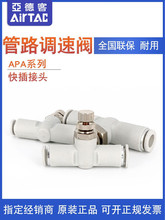 原装亚德客AIRTAC手阀调速阀APA4 APA6 APA8 APA10 旋钮型