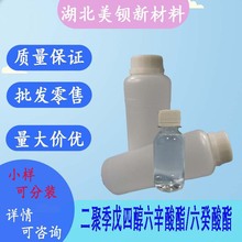 二聚季戊四醇六辛酸酯/六癸酸酯  化妆品润肤原料  500g/瓶