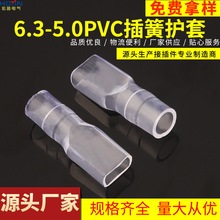6.3插簧PVC绝缘护套  大口径5.0mm出线孔   250插簧白色透明软护