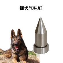 训犬专用气味地钉宠物狗狗搜救气味搜索训练可插地训犬装备器械