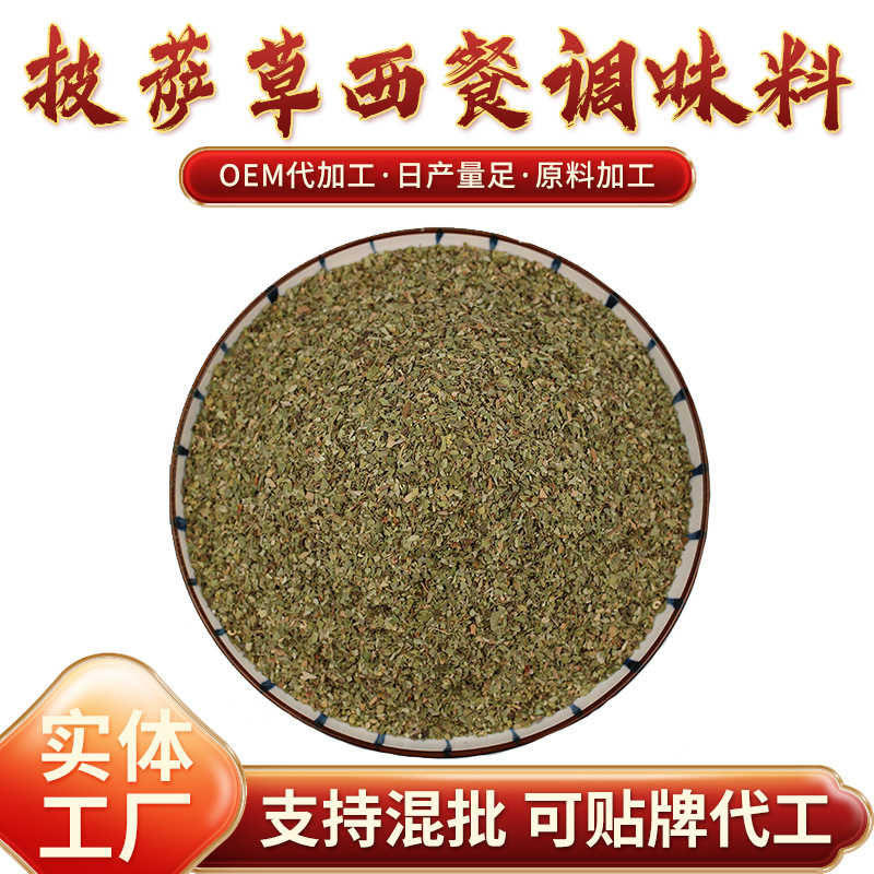 厂家供应披萨草西餐料意大利面牛排调味品现货批发披萨