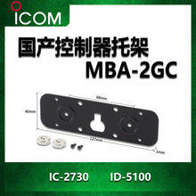 ICOM 艾可慕业余车台前面板吸磁石固定支架 MBA-2 同款国产