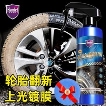 哈姆雷特轮胎镀膜剂汽车轮胎防老化去污增黑镀膜耐久保护清洁剂