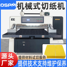 源头厂家裁纸机 迷信纸黄纸全张裁切智能数显电动切纸裁纸机自动