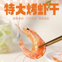 东海烤虾干海虾即食大对虾特大号干虾海鲜小零食干货天然孕妇食品