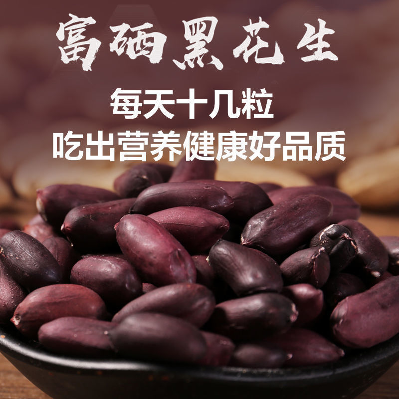 2021黑花生米农家特产富硒生黑花生果子米带壳黑花生 半斤5斤包邮